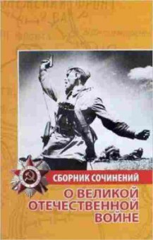 Книга Сборник сочинений о Великой Отечественной войне Иванченко-Свиридова Н.И., б-3660, Баград.рф
